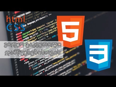 HTML ვიდეო გაკვეთილი ნაწილი 4 +CSS